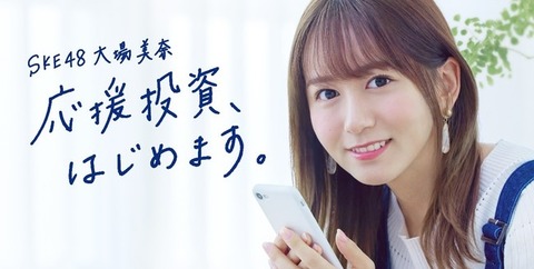 【SKE48】大場美奈がSAMURAI証券のアンバサダーに就任!