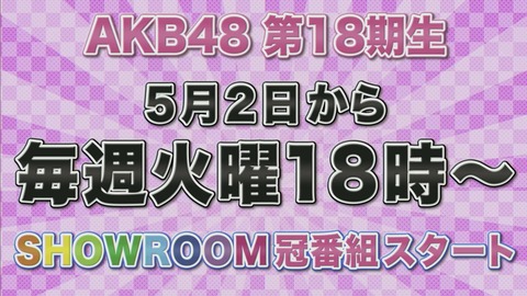 【AKB48】18期→無料のSHOWROOMで冠番組　17期→有料のニコ生(ニコ生とは言ってない)で冠番組