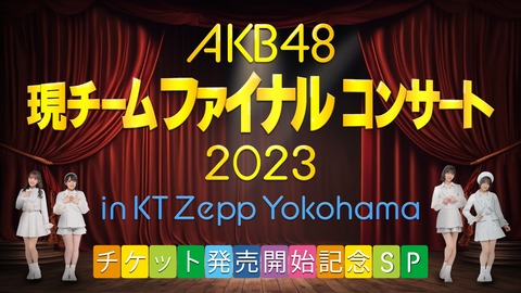 「AKB48現チームファイナルコンサート2023」FC先行発売のご案内