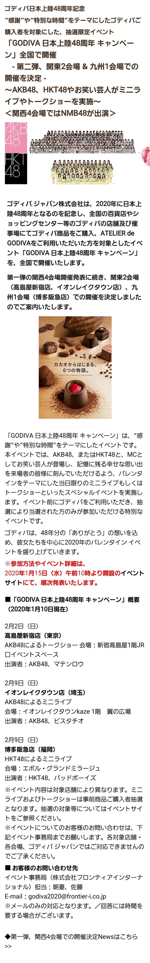 【朗報】GODIVA日本上陸48周年キャンペーン、AKB48・HKT48のミニライブ、トークショー開催