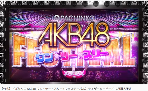 【朗報】パチンコAKB最新作「ぱちんこ AKB48 ワン・ツー・スリー!! フェスティバル」が登場？