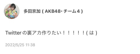 【AKB48】俺たちのきょうかちゃん「裏アカを作りたい」【多田京加】