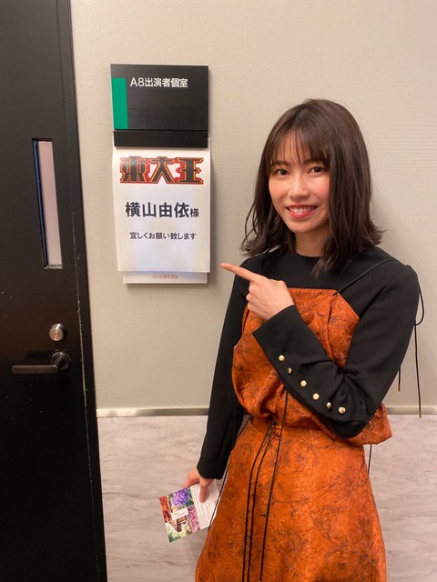 【AKB48】横山由依が8月5日放送の「東大王」に出演！