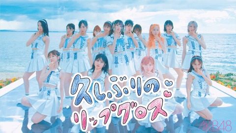 【AKB48】新曲「久しぶりのリップグロス」1,289DL未満でオリコンデジタルシングルランキング初登場50位圏外