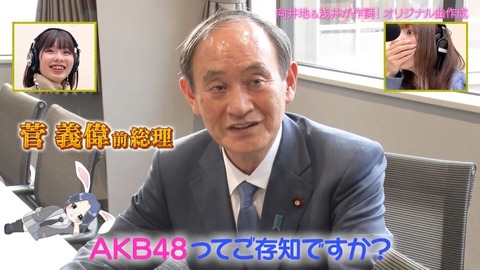 【アホスレ】「AKB48、最近聞いた？」はやっぱり自民党の宣伝番組だった・・・