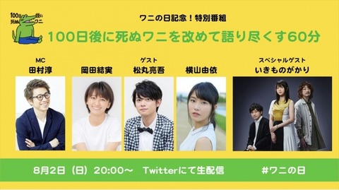 【8月2日】特別番組「100日後に死ぬワニを改めて語り尽くす60分」、ロンブー淳AKB48横山由依など豪華出演者で生配信