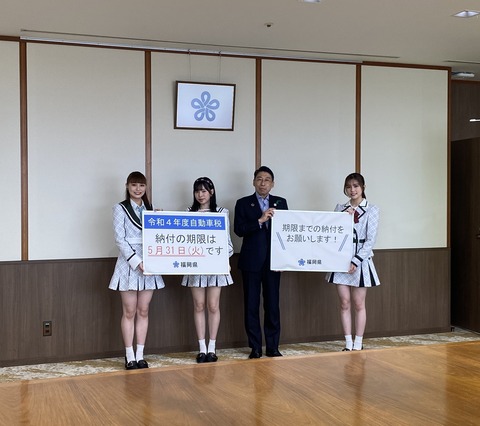 HKT48「お前ら自動車税ちゃんと期限内に払えよ?」