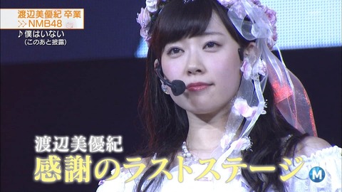 【NMB48】MステでみるきーのVTRに母生電話&トリで2曲とか待遇良すぎ!【渡辺美優紀】
