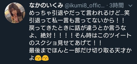 【元チーム8】中野郁海「引退って私一言も言ってないから!戻ってきたときに話が違うとか言うなよ!最後まで一部だけ切り取る天才かよ」