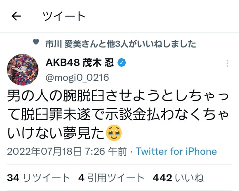 【悲報】茂木忍さん男性の腕を脱臼させようとして脱臼罪未遂、示談金を払う…という夢を見た