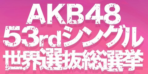 【AKB48総選挙】なんでメンバーは自分で投票しないの？