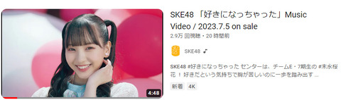 【悲報】SKE48の新曲MVの24時間再生数がNGTの叩き出したAKBG歴代最低記録を更新しそうだと話題に