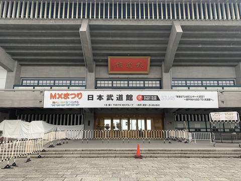 【悲報】STU48と=LOVE、武道館コンサートの看板の差が酷すぎると話題にwww