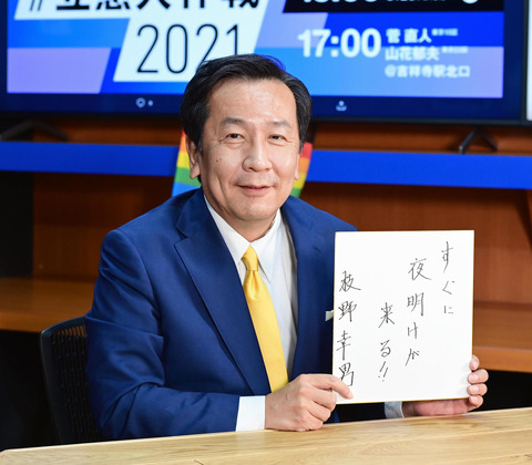 立憲・枝野幸男「どん底の時、AKB48の『チャンスの順番』』で励まされた」