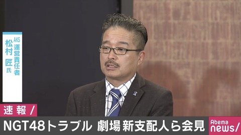 【悲報】新潟の記者がNGT48に苦言「新潟のためと言ってきた組織が記者会見を東京で開いた。新潟のメディアはガッカリしてると思います」