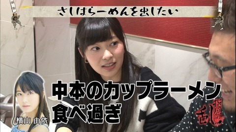 【AKB48】達家真姫宝が湯本亜美にカップ麺15個プレゼントwww