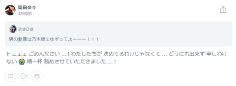 【755】乃木坂ヲタ「男の勲章は乃木坂にゆずってよ」岡田奈々「ヒェェェごめんなさい…わたしたちが決めてるわけじゃなくて …申しわけない」