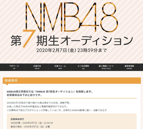 【朗報】NMB48、7期生オーディション開催決定！！！