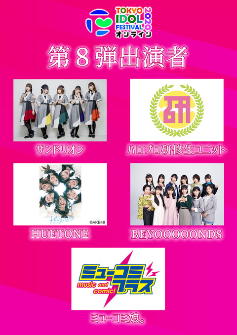 【朗報】TIFオンライン2020にAKB48から「HUETONE」の出演が決定!!!