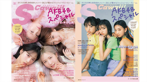 S Cawaii!「AKB48スペシャル」に掲載されなかったメンバーのヲタちょっと来て