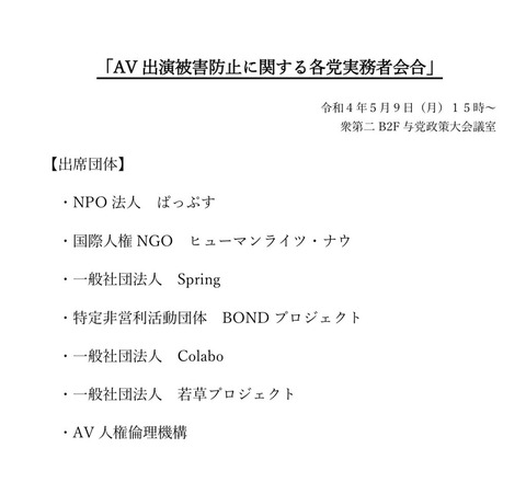 AV新法成立までに「関係者ヒアリング」した相手が判明　４(＋１)団体が勢揃い？：Colabo関連