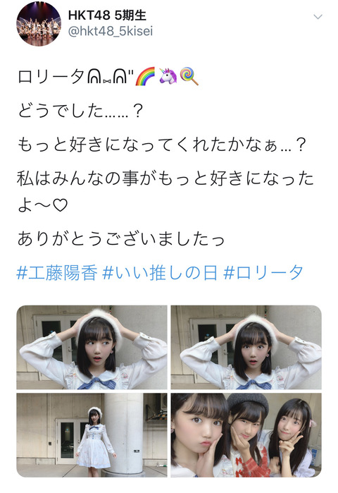 【HKT48】5期生工藤陽香「ヲタがロリコンなのでロリータファッションしました」