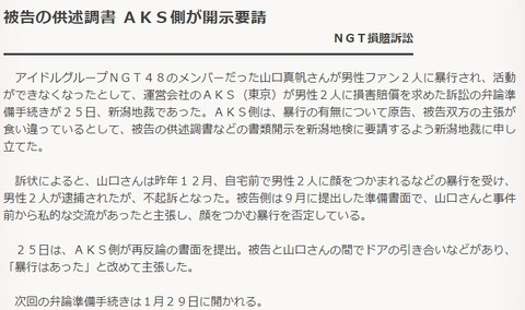 【NGT48暴行事件】AKS「被告と山口真帆の間でドアの引き合いなどがあり、暴行はあった」