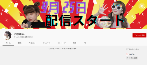 【NGT48】荻野由佳がYouTubeチャンネル開設wwwwww