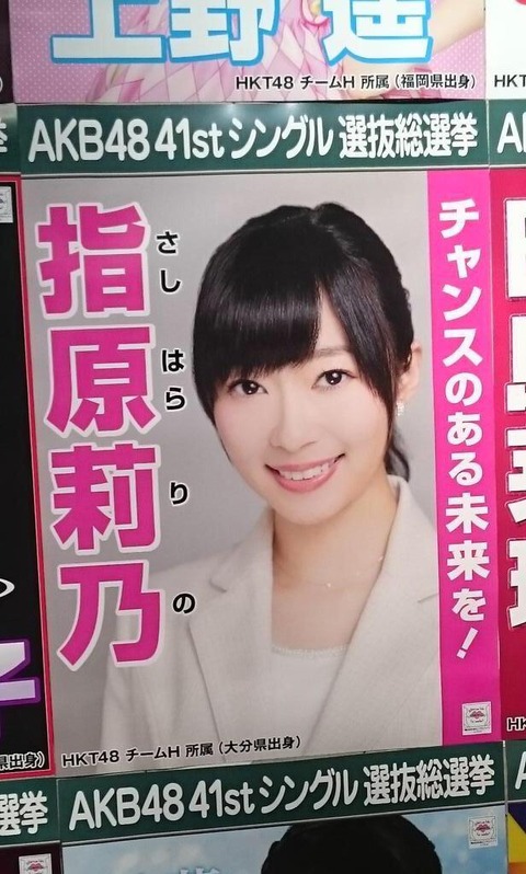 【HKT48】指原莉乃の総選挙ポスターがガチ過ぎると話題に
