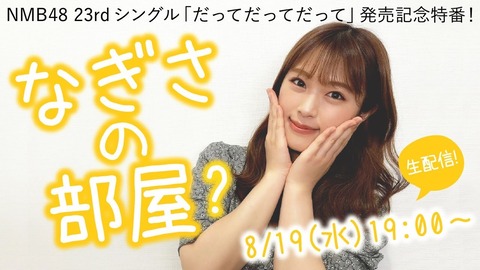 【朗報】NMB48「だってだってだって」発売記念特番!「なぎさの部屋?」配信決定!【渋谷凪咲】