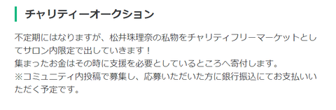 【聖人】松井珠理奈さんが私物をチャリティーオークションで販売し、集金分を寄付する模様