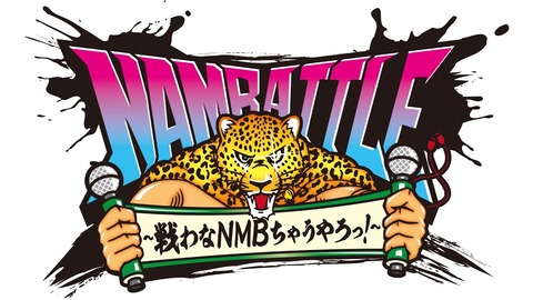 【NMB48】NAMBATTLE決勝大会、詳細発表！【#ナンバトル】(64)