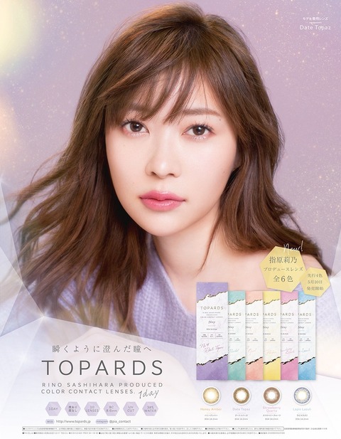 【朗報】指原莉乃プロデュースのカラコン「TOPARDS」が発売3日間で販売数1万箱突破!!!