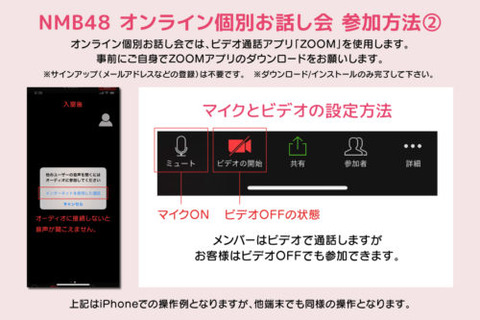 【NMB48】ZOOMお話し会に参加するけど気をつける事ある?