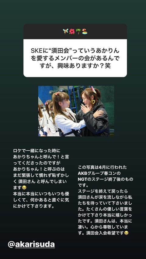 【衝撃】4月の春コンで須田亜香里が涙を流しながら荻野由佳らNGT48メンバーを迎えていた事が発覚！