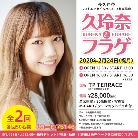 【元AKB48】長久玲奈さん、またとんでもない値段で単独ライブを開催www