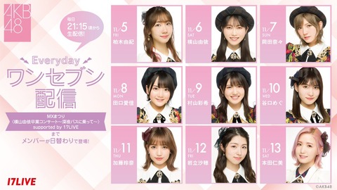 【AKB48】17LIVEで毎日リレー配信スタート！【21:15～】