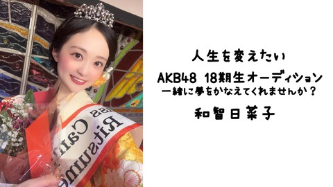 【AKB48】18期SRオーディションにミス立命館大GP2022が参加