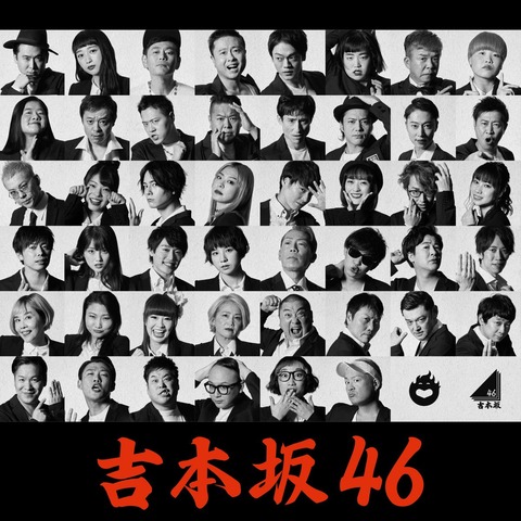 【悲報】吉本坂46が売上15122枚で爆死してるけど失敗した戦犯は?