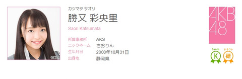 【AKB48】ドラフト3期研究生、勝又彩央里が活動辞退を発表