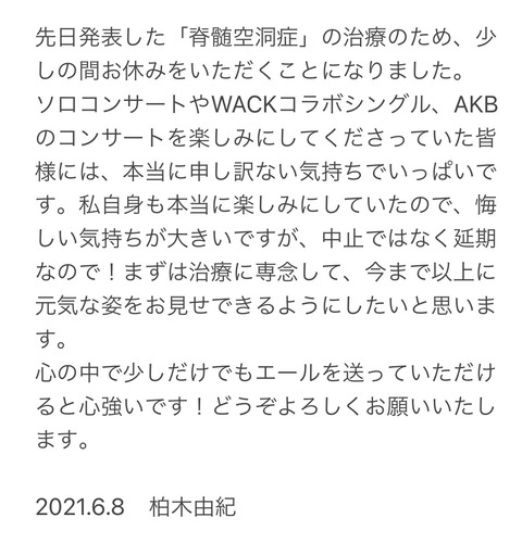 【AKB48】柏木由紀、「脊髄空洞症」の治療の為休養