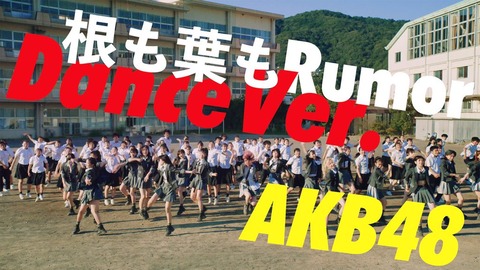 【AKB48】「根も葉もrumor」Dance Ver. MV、今夜20時公開！