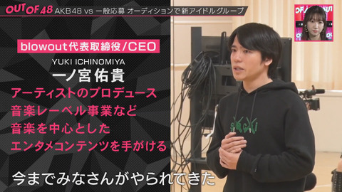 【OUT OF 48】一ノ宮「全員合格の可能性もある」←ラスアイの次はAKB48を乗っ取ろうとしてる件