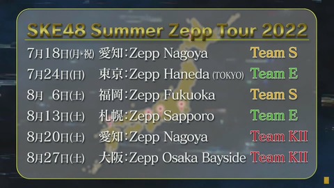 【超絶悲報】SKE48・ZEPPツアー、福岡、札幌に続き大阪も完売できず・・・(1)