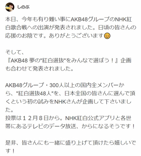 【AKB48G】総支配人しのぶ「紅白の投票企画はNHKが決めた事」