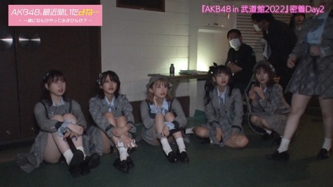 【画像】AKB48、最近聞いたよね…でメンバーのパンツが見えっぱなし