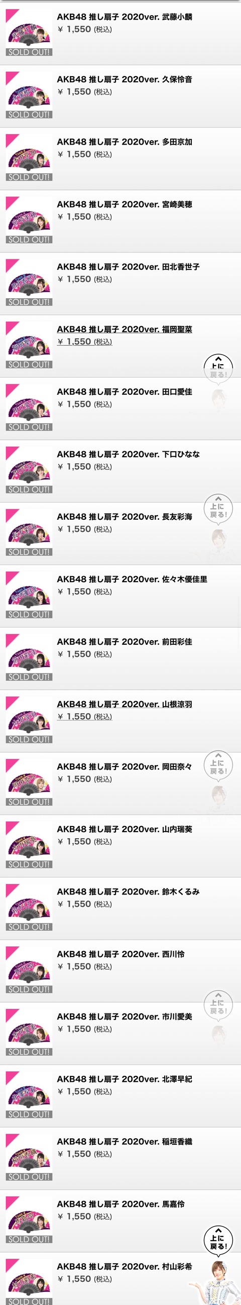 【AKB48】推し扇子2020、完売メンバーと非完売メンバー