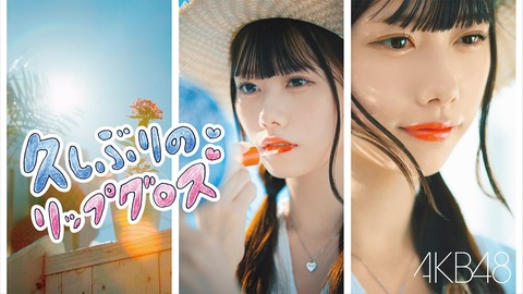 【AKB48】「久しぶりのリップグロス」横画面バージョンのMVきたああああああ