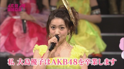 【AKB48】卒業発表の場所が無くなってきたよな。