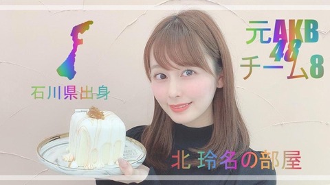 【元AKB48チーム8】北玲名ちゃん、TwitterとSHOWROOMを開始!